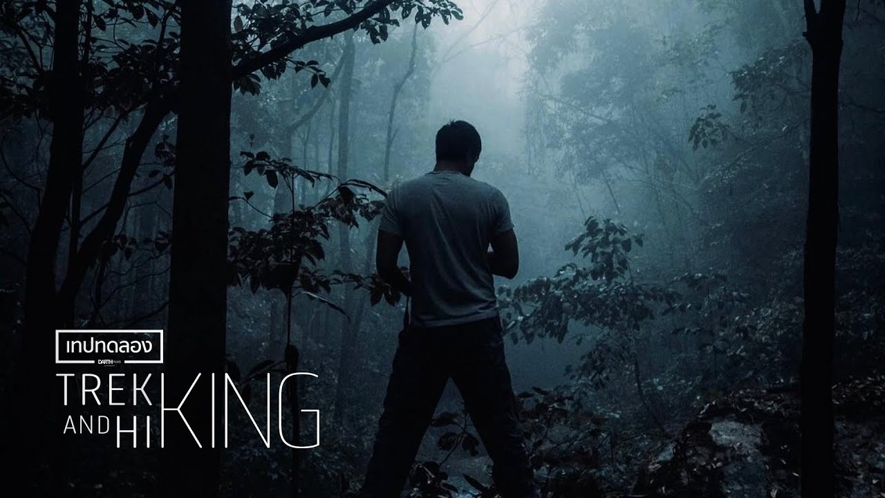 ไพรมหากาฬ | Adventure