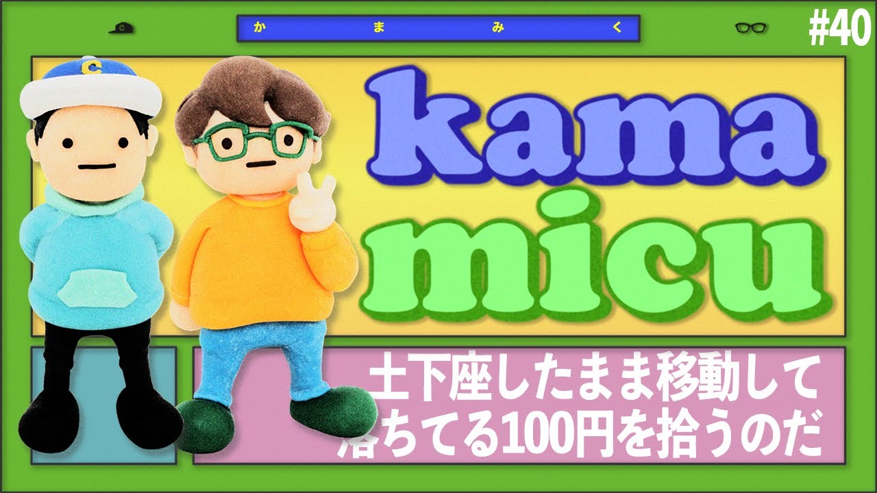 【40】土下座したまま移動して落ちてる100円を拾うのだ【かまみく】
