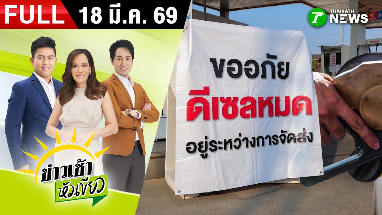 [ FULL EP. ] ข่าวเช้าหัวเขียว | 18 มี.ค. 69 | ปริศนาน้ำมันหน้าปั๊มไม่พอเติม ผลกระทบกักตุน