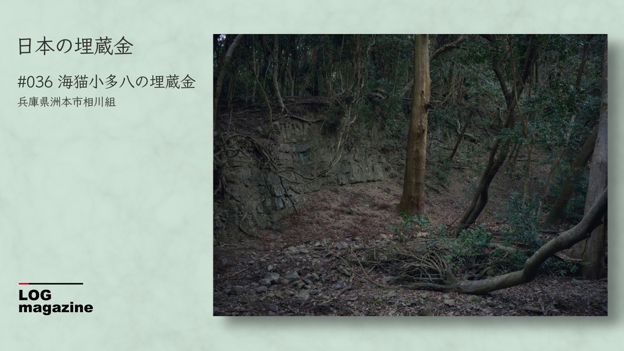 036 海猫小多八の財宝 - 相川組 / 日本の埋蔵金