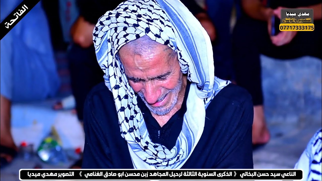 الناعي سيد حسن البخاتي //الذكرى السنوية الثالثة لرحيل المجاهد زبن محسن ابو صادق الغنامي