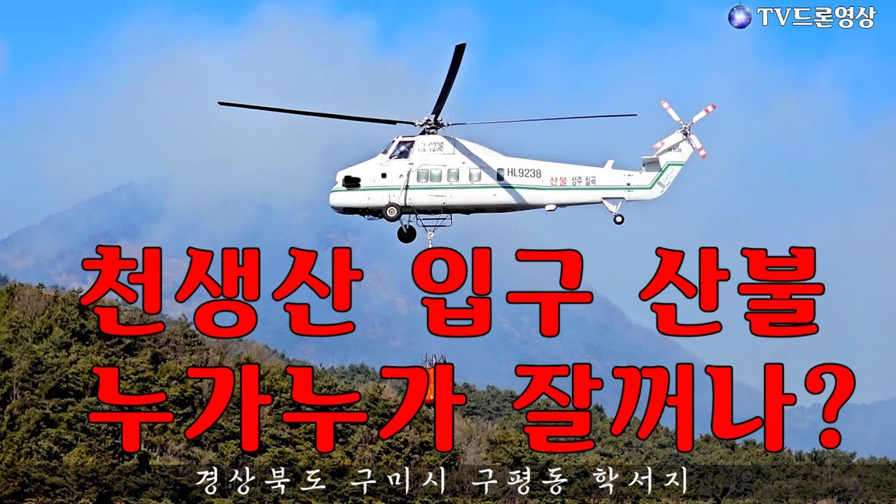 구미시 천생산 입구 산불 났어요