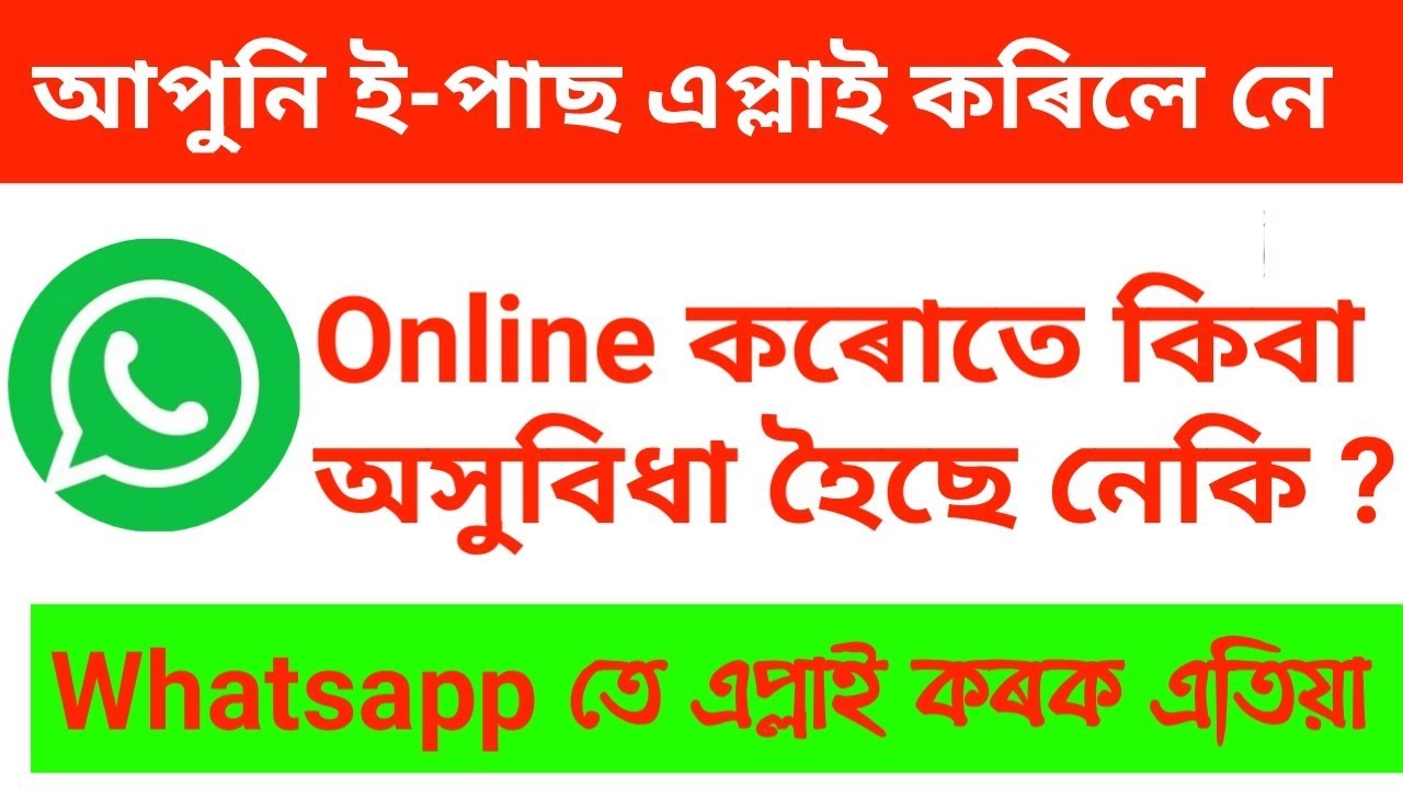 ই-পাছ এপ্লাই Whatsapp কৰক #EpassWhatsapp #onlinepass #EpassAssam