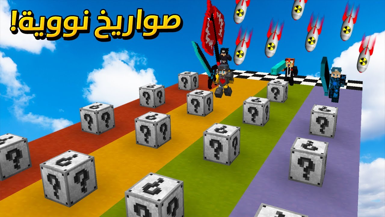 ماين كرافت : سباق بلوكات الحظ ... اسلحة قوية !! ( مع الشباب)