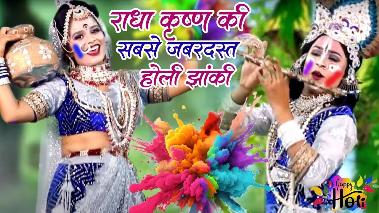 2026 की सबसे सुंदर होली झांकी डांस | Radhe Krishna Jhanki Dance | #Holi Special Jhanki Dance Bhajan