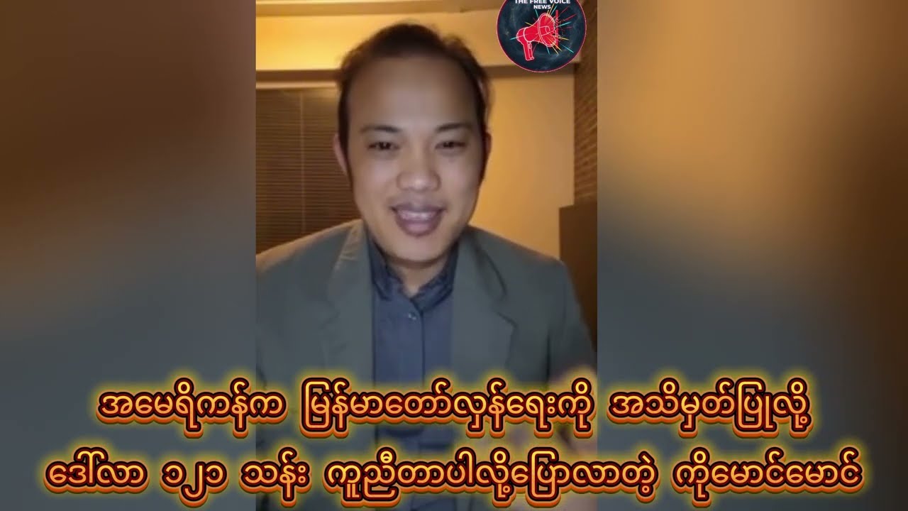 အမေရိကန်ကမြန်မာတော်လှန်ရေးကို အသိမှတ်ပြုလို့၁၂၁ သန်း ကူညီတာပါလို့ပြောလာတဲ့ ကိုမောင်မောင်TheFreeVoice