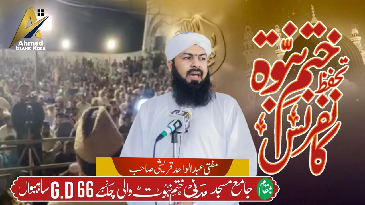 Tahaffuz E Khatm E Nabuwwat Bayan || Chak 66/GD Sahiwal || Mufti Abdul Wahid Qureshi Sahib 