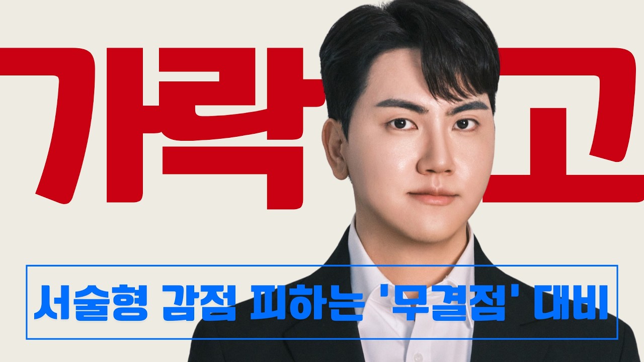 가락고 중간고사, 서술형 감점 피하는 무결점 대비 - 박지호T