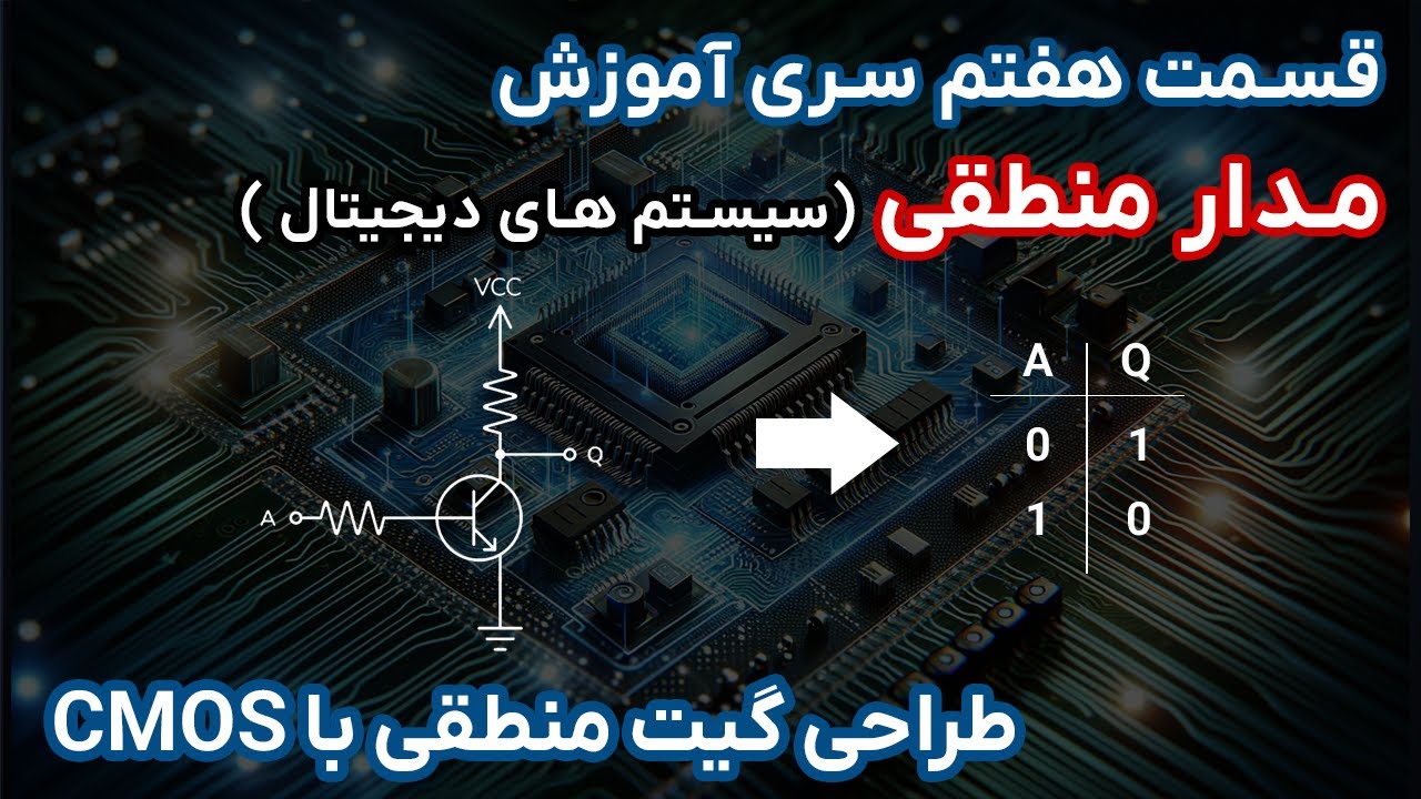 مدار منطقی | قسمت هفتم | ساختار ترانزیستوری گیت های منطقی