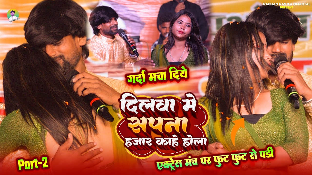 #दिलवा में सपना ll #Ranjan Rasila दर्दभरा Stage Show ll प्रियांशी फुट फुट कर रोई ll Dilwa Me Sapna