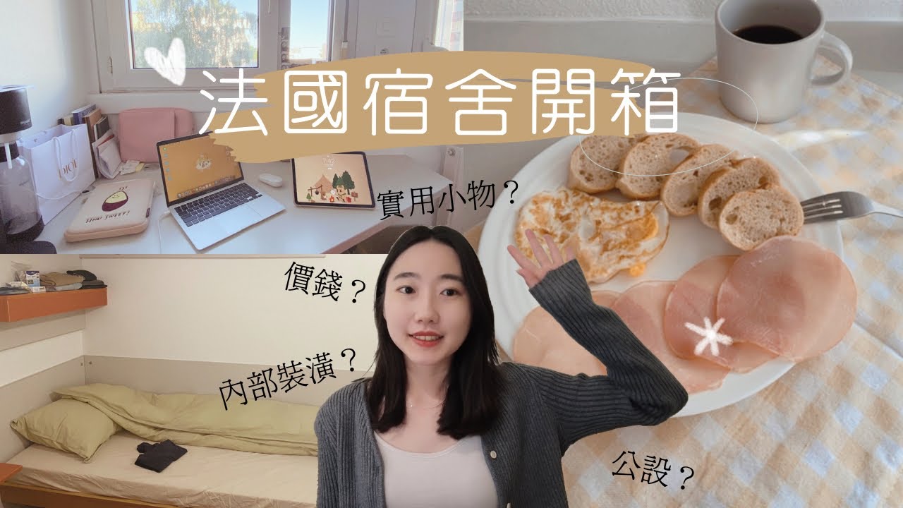 🇫🇷法國學生宿舍Crous🏠 | 法國宿舍房租價錢💰裝潢大公開！ | 窮學生如何花小錢佈置宿舍 | IKEA實用小物不藏私分享💕