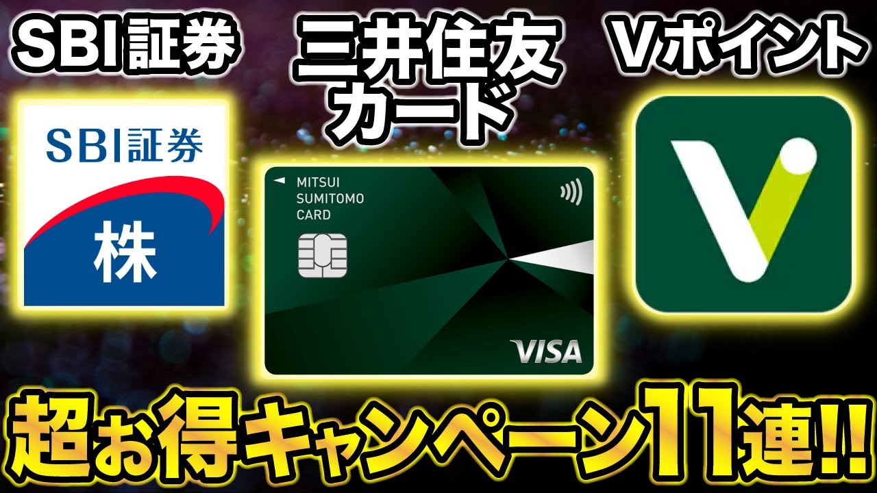 【2024年1月〜】三井住友カード・SBI証券・Vポイントで開催中の超お得キャンペーン全11個まとめておさらい！