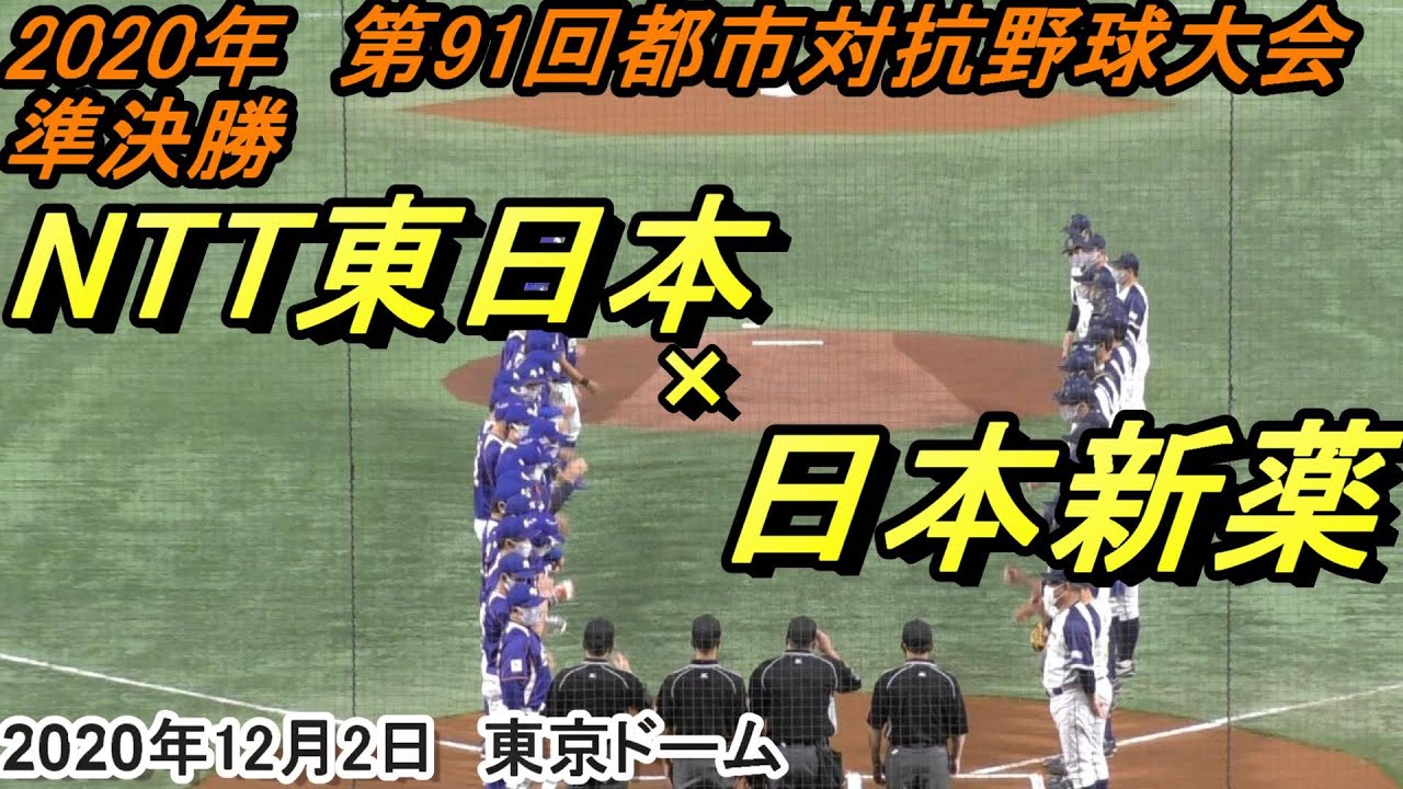 【ダイジェスト】第91回都市対抗野球大会　準決勝　NTT東日本（東京都）&times;日本新薬（京都市）
