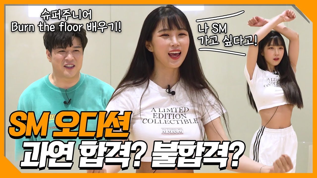 [ENG] SM엔터테인먼트 연습생 테스트의 결과는~~~~?🤸‍♀️ | 조현영X신동 | EP.06
