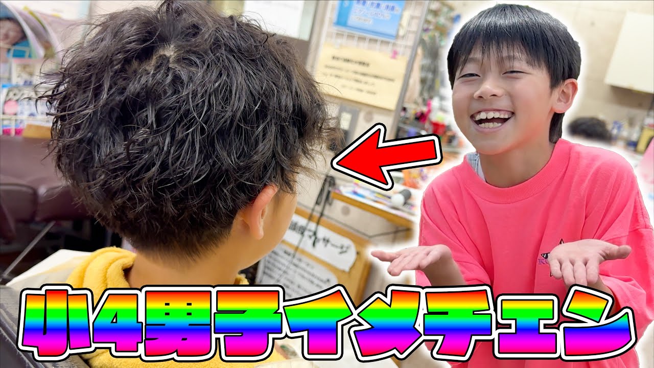 小４男子しおんくんがイメチェン！どんな髪型になるかな？