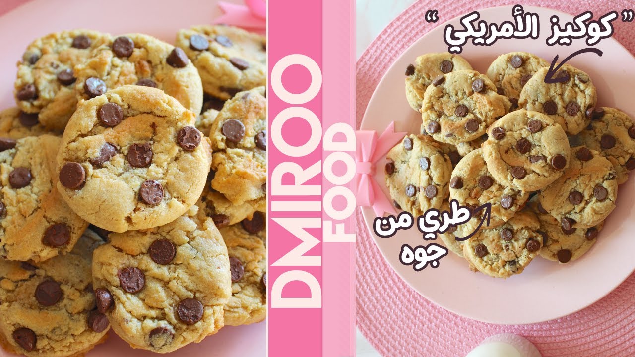 الكوكيز الأمريكي الأصلي l Cookies Chocolate Chips