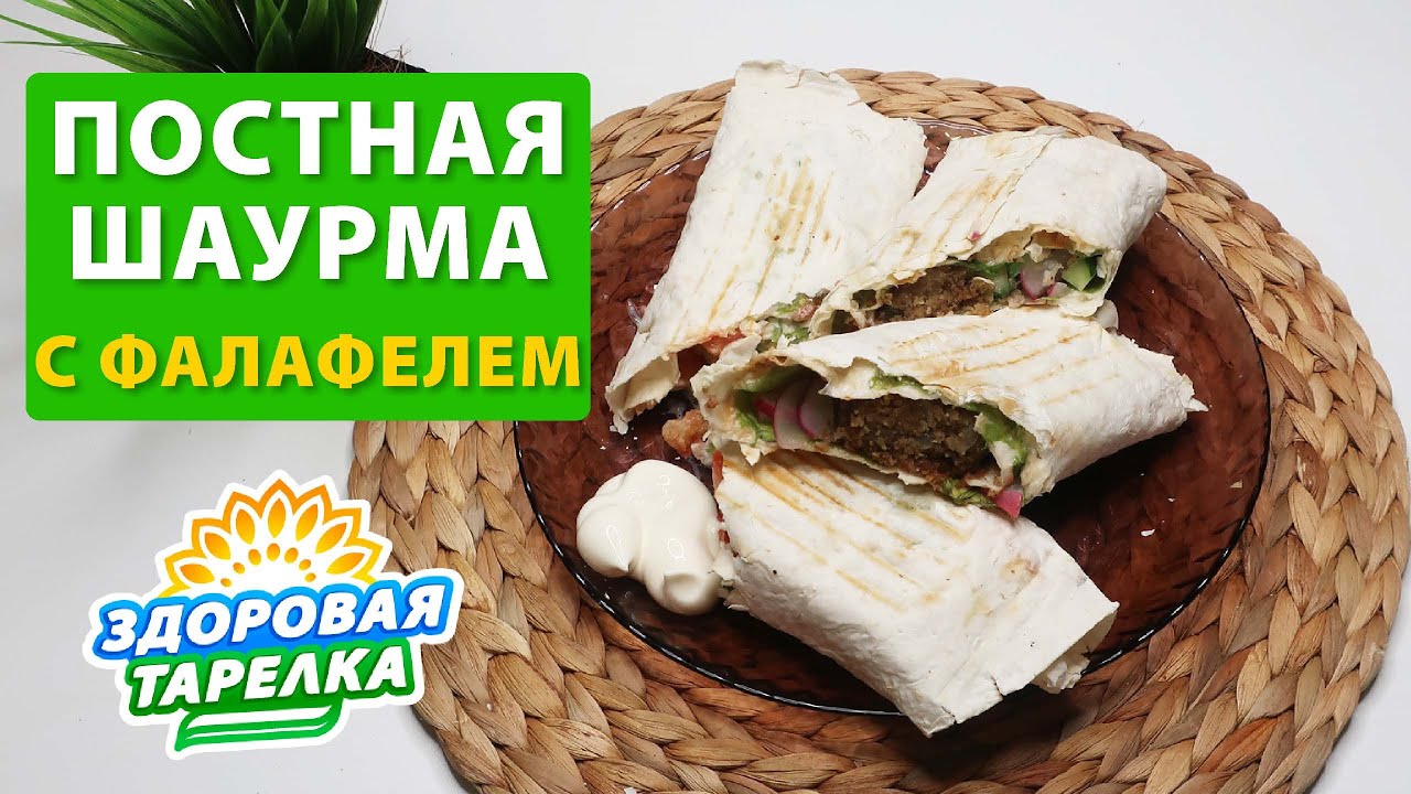 Здоровая тарелка Постная  Шаверма  с фалафель из Нута и Гороха Можно Веганам