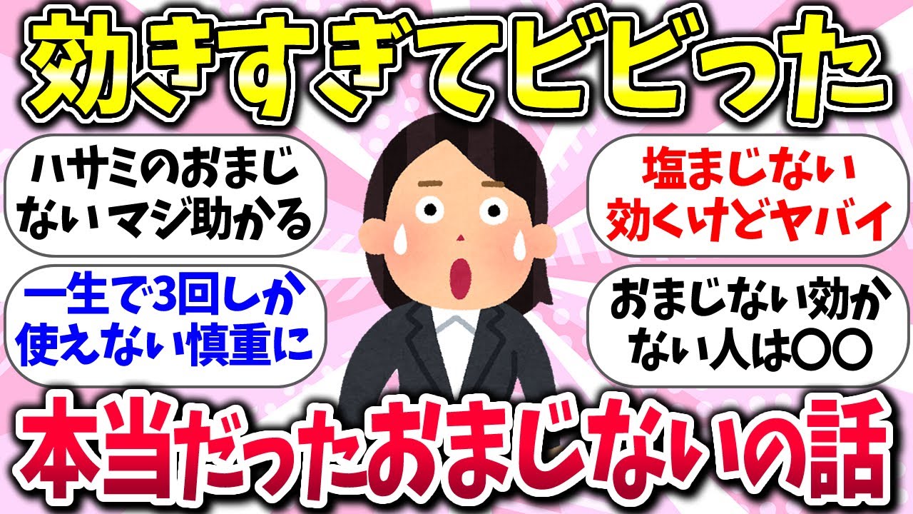 【有益スレ】使用注意！効きすぎてビビった『実際に効いたおまじない』教えてww【ガルちゃんまとめ】/100
