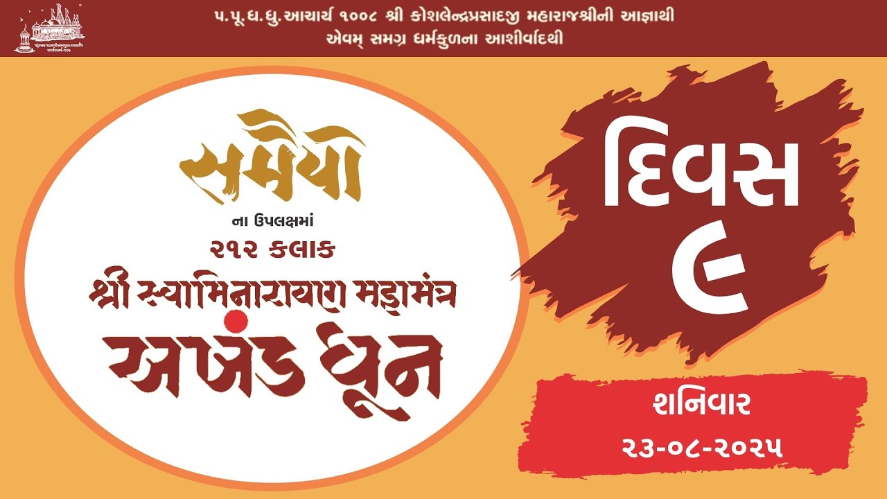 Day 9 AM || 212 Hours Swaminarayan Dhun || Samaiyo (200 Years of Shikshapatri  Lekhan) ||