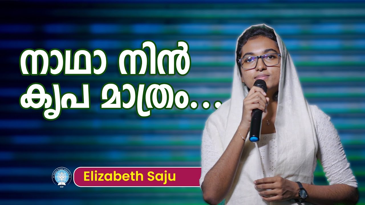 നാഥാ നിൻ കൃപ മാത്രം.... || Nadha Nin Kripa Mathram... || Elizabeth Saju || Gospel Song || GGF