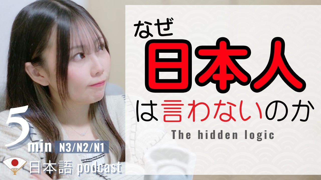 Japanese Listening Practice｜なぜ日本人は言わないのか― 日本人コミュニケーションの“見えない論理｜ JLPT N3/N2/N1｜5min