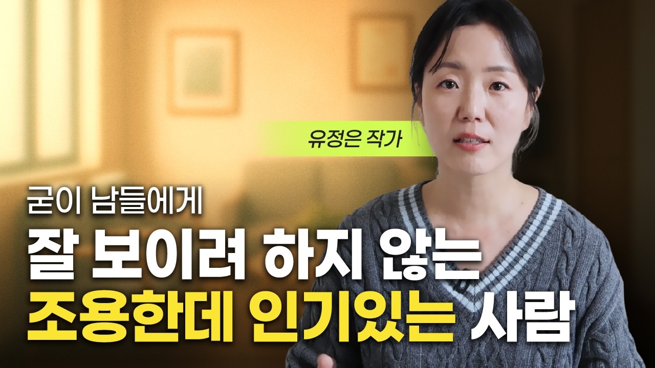 '말 없는데 왜 매력적이지?' 조용한데 인기 많은 사람 특징 (유정은 대표)