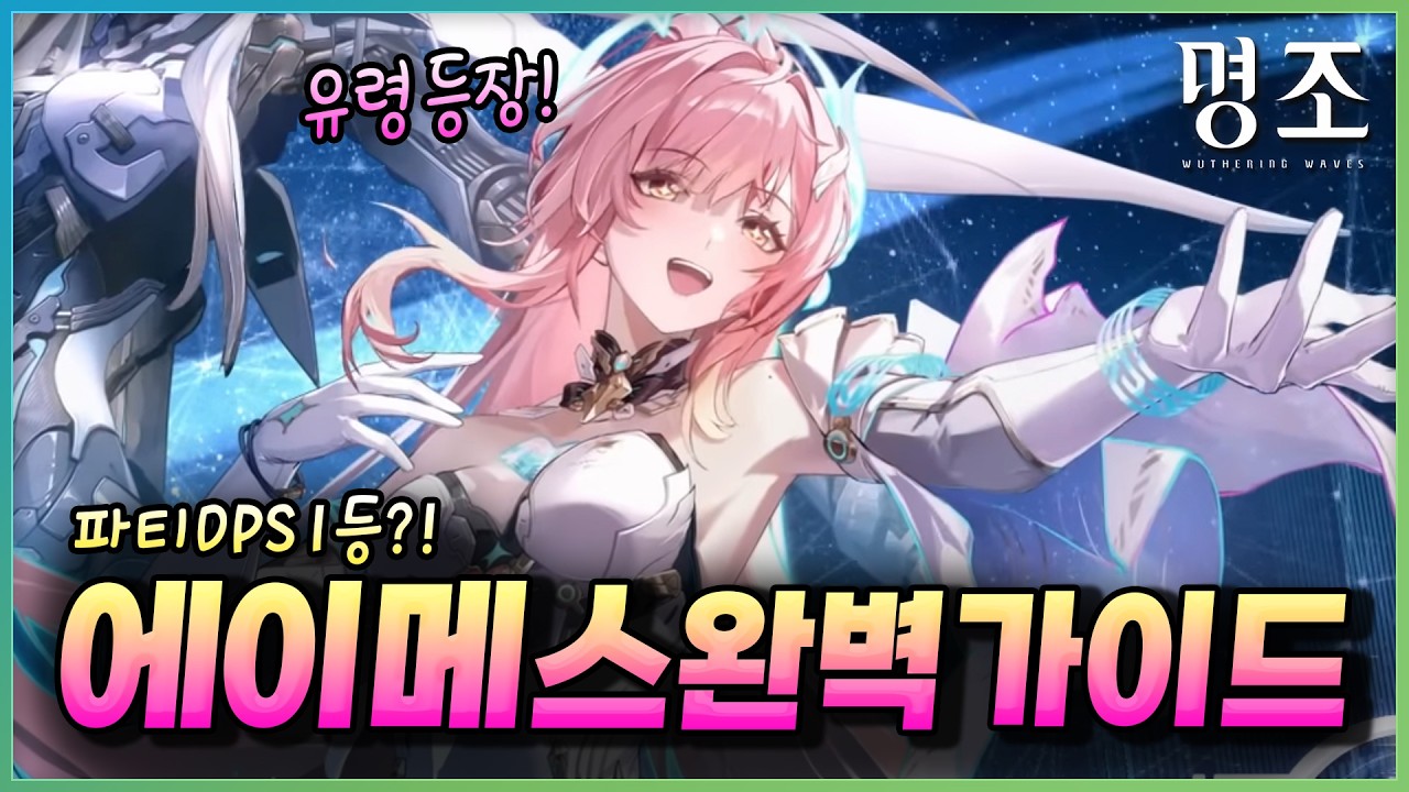에이메스 대비 완벽 가이드! 추천 에코, 무기, 조합, 딜 사이클 【명조】