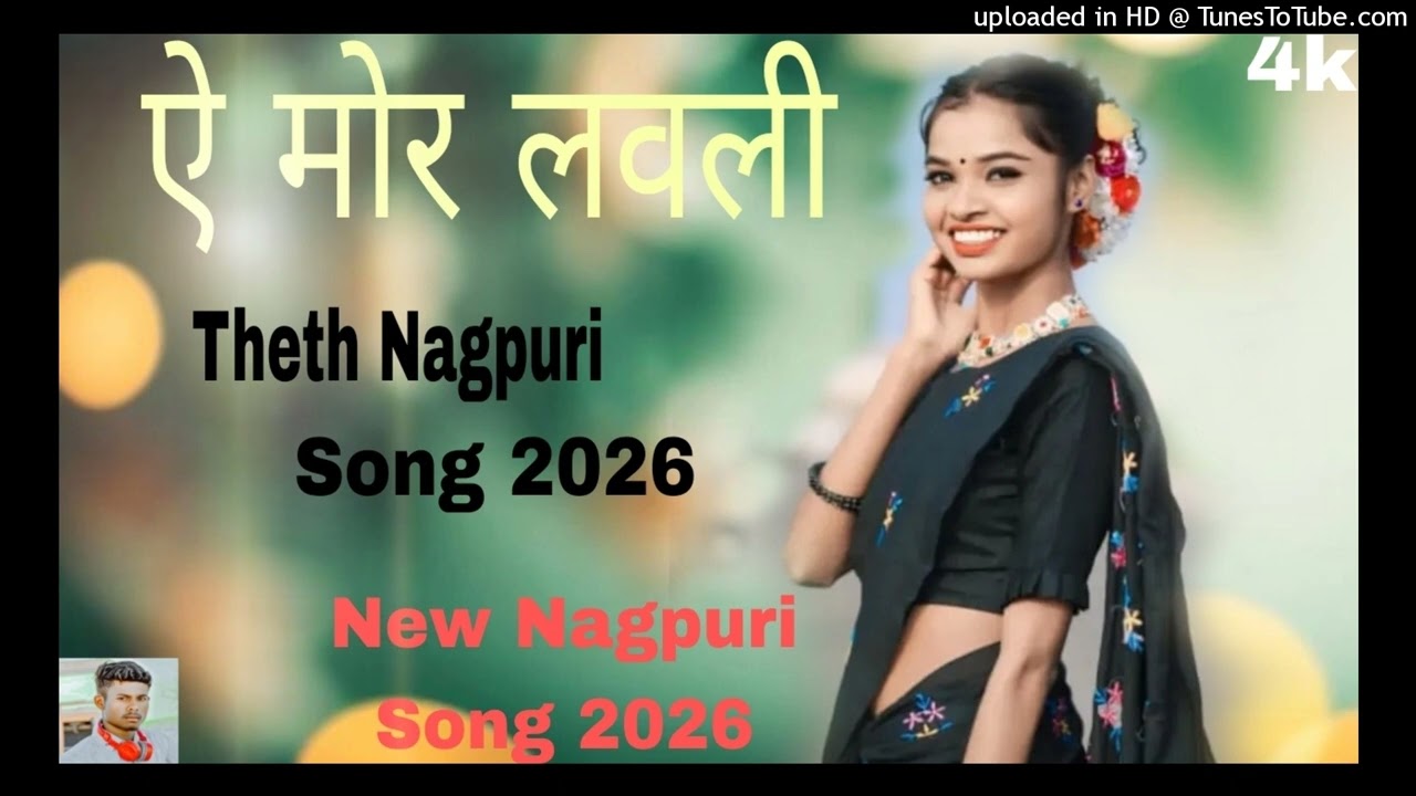 A Mor Lovely 💔 new nagpuri song 2026 💋 nagpuri song 2026 🌿 nagpuri dj song 2026 🥰 nagpuri song