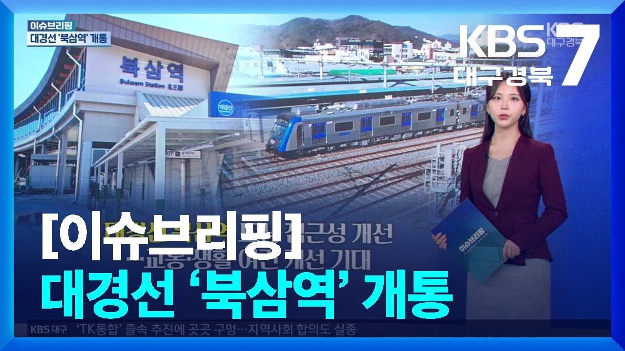 [이슈브리핑] 대경선 ‘북삼역’ 개통 외 / KBS  2026.03.09.