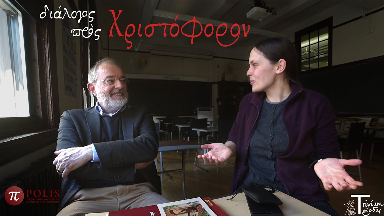 Interview with Christophe Rico in Ancient Greek/ διάλογος πρὸς Χριστόφορον