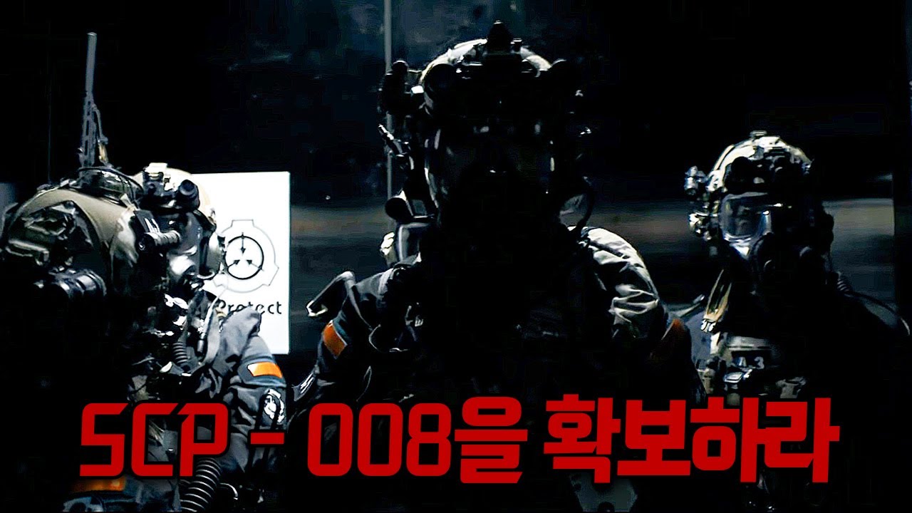 떴다..! 좀비 바이러스 SCP-008을 회수하러 간 기동특무대원들의 이야기 .. ㄷㄷ