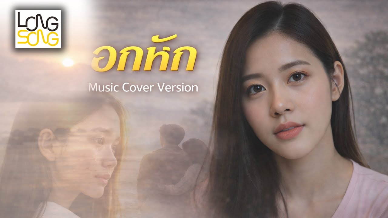 อกหัก  ปีใหม่ เยาวพา ลองซอง ( Lipsync Version)