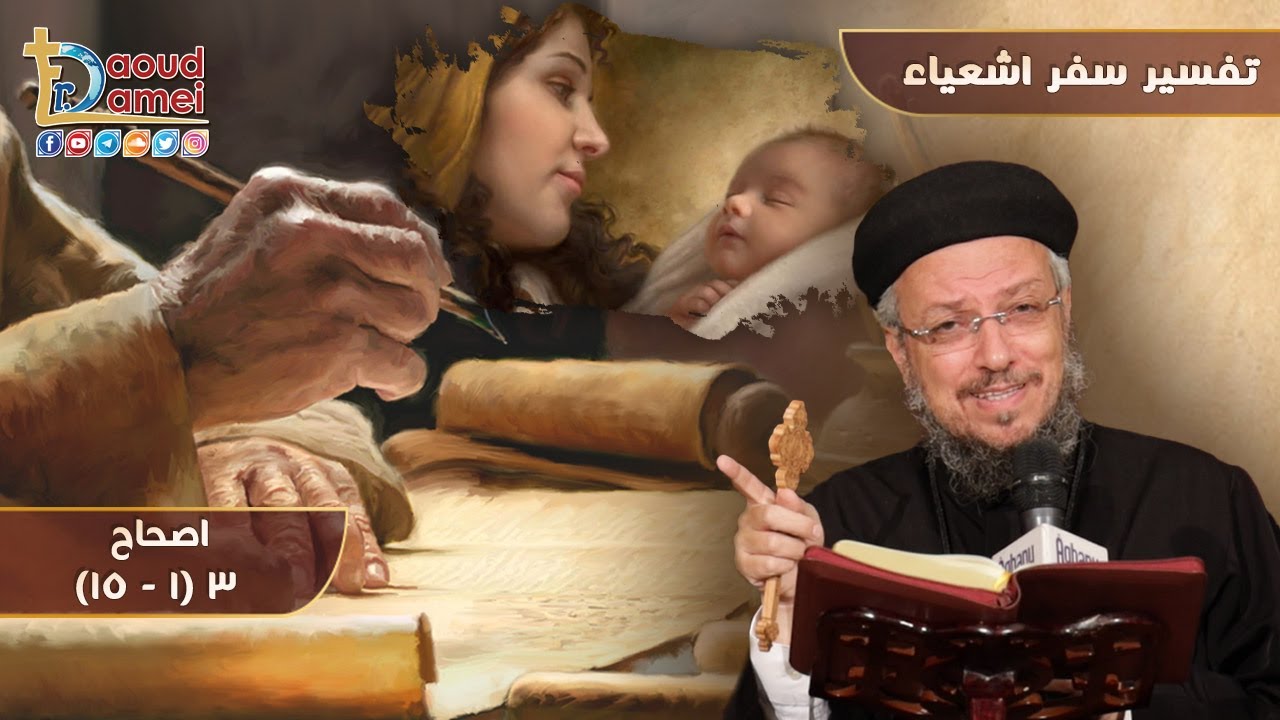 تفسير سفر إشعياء ص3 (1-15) - أبونا داود لمعي