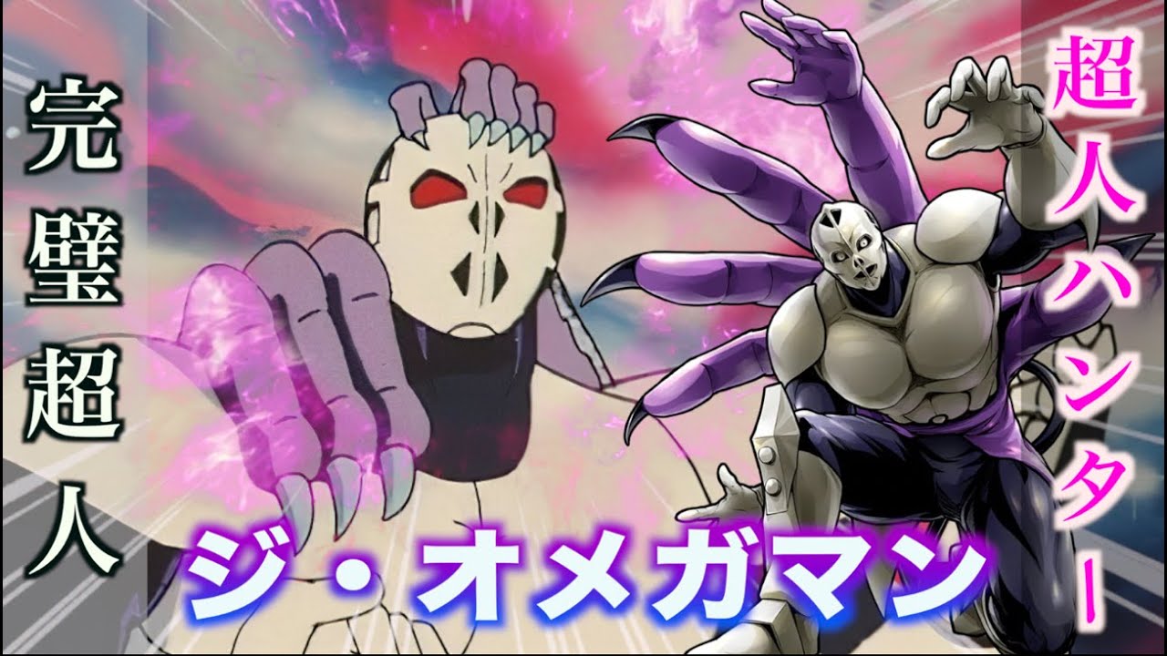 【ジ・オメガマン】超人ハンターと呼ばれる完璧超人！#キン肉マン #超人 #解説動画