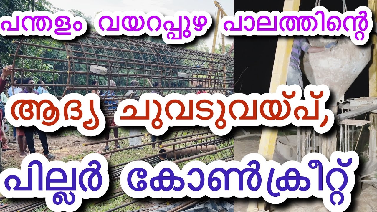 പന്തളം വയറപ്പുഴ പാലത്തിന്റെ  ആദ്യ ചുവടുവയ്പ്, പില്ലർ കോൺക്രീറ്റ്…..