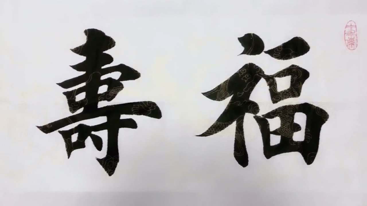 送给老人的一幅作品，福寿康宁！