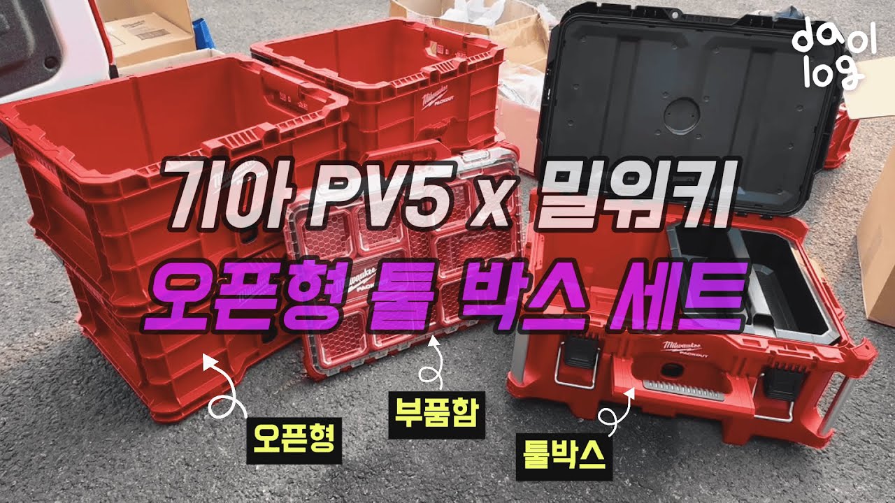 EP.10 | [PV5 x 밀워키] 기아 PV5 카고 밀워키 공구함 세트 설치 브이로그