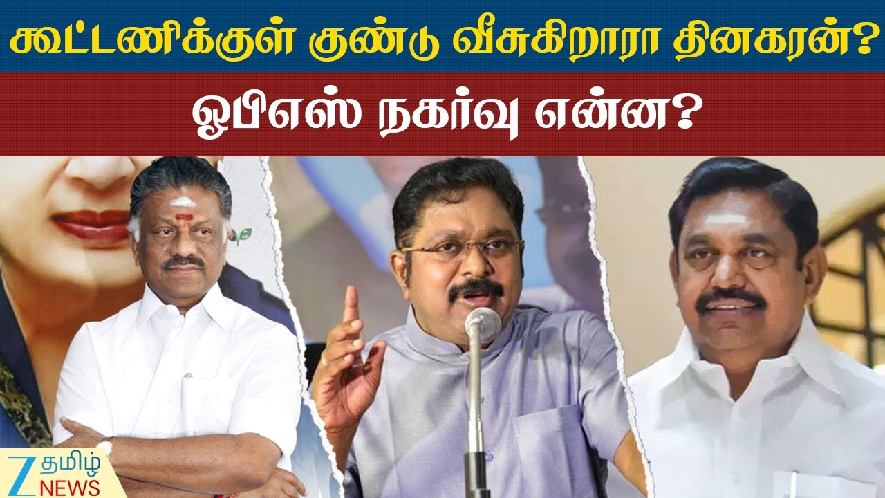 T.T.V.Dhinakaran | தினகரனின் அரசியல் வரவால் அலறல்: திணறுகிறதா அதிமுக? ஓபிஎஸ் முடிவு என்ன?