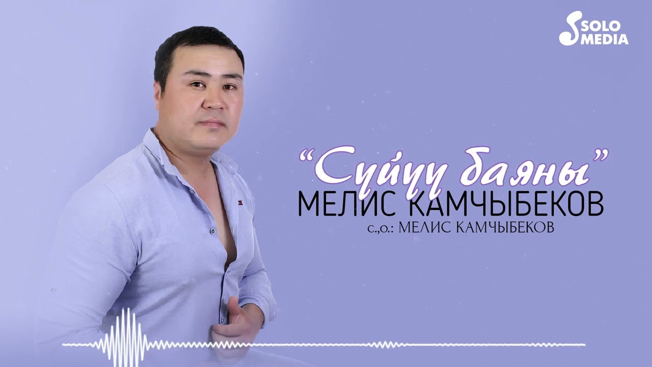 Мелис Камчыбеков - Суйуу баяны / Жаны ыр 2022