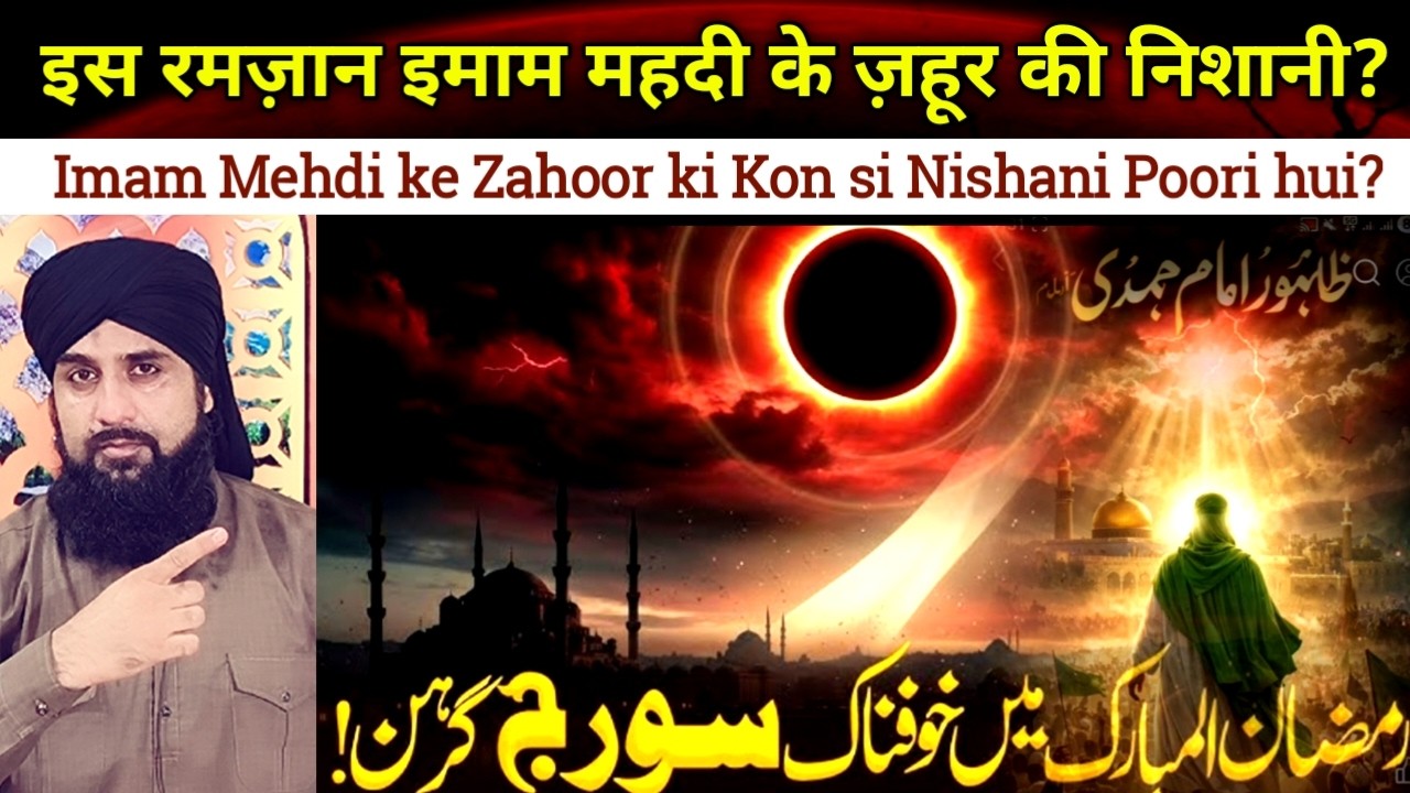 Ramzan me Imam mehdi ke Zahoor ki kon si Nishani poori hui?🤔