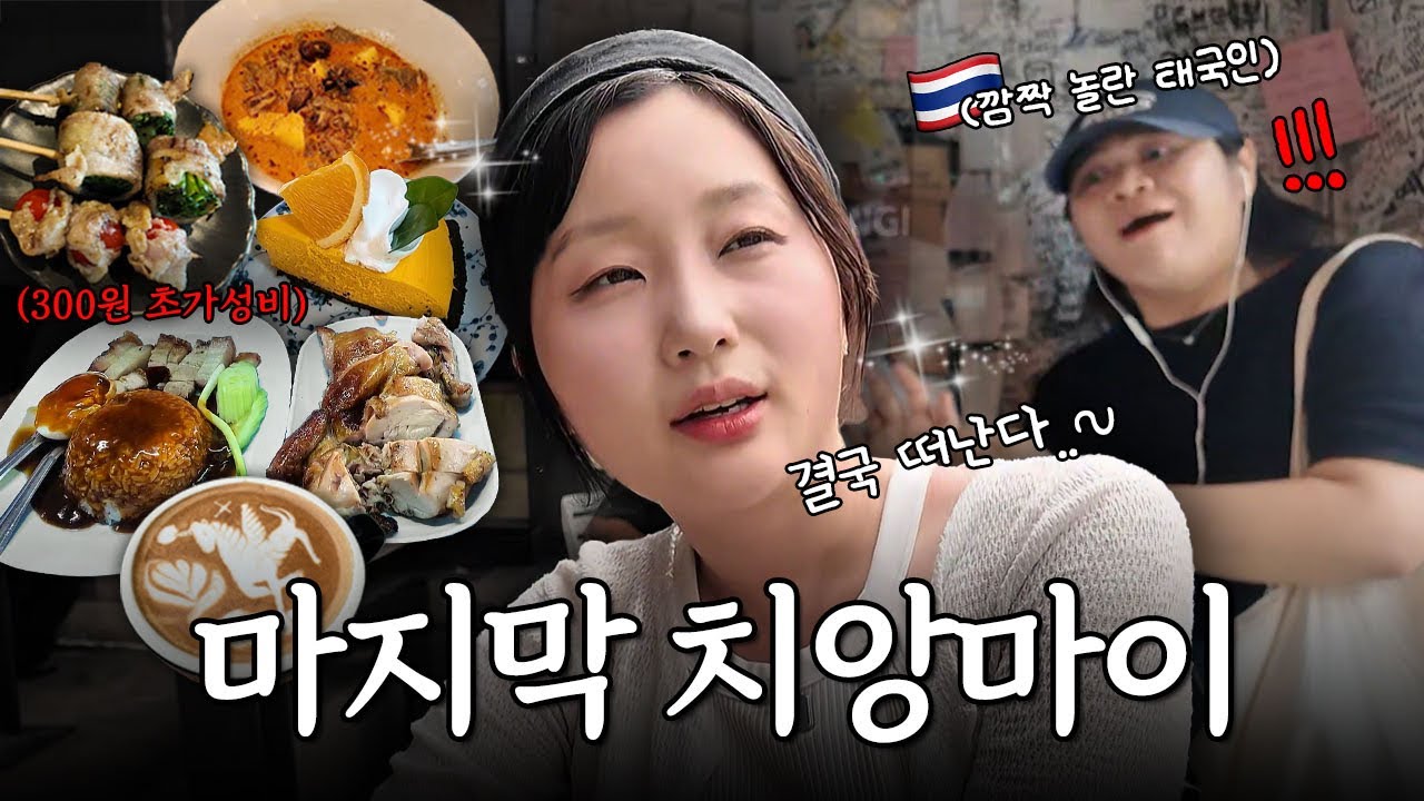🇹🇭 안가면 손해인 치앙마이 또간집 코스 | Ep.5 태국 여행