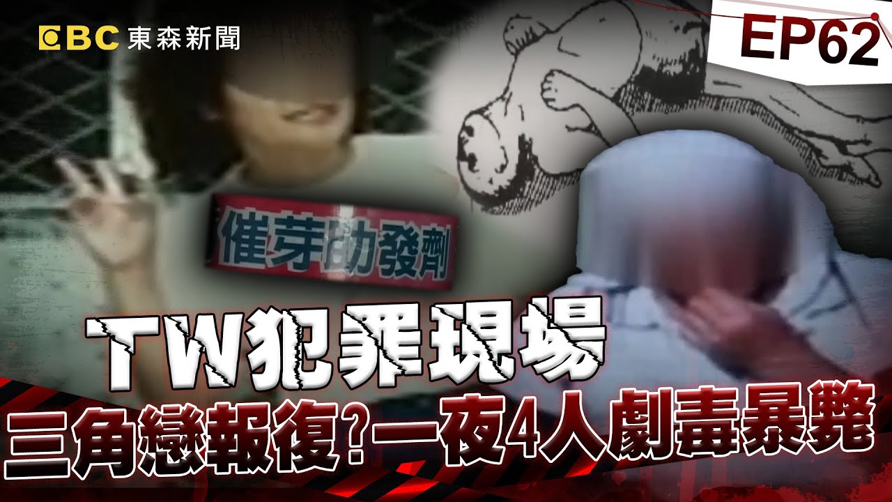 【TW犯罪現場EP62】一夜4人劇毒暴斃「面露苦笑、腳弓反張」死狀詭異   「三角戀報復」催芽劑毀摯愛案情大逆轉！？《 @ebcOhMyGod   重案組》20230325楊茹涵