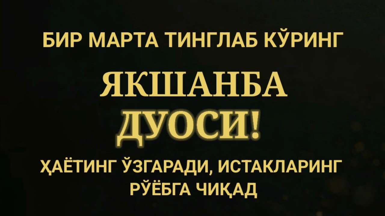 ЯКШАНБА КУНИ ЭНГ КУЧЛИ ДУО,БАРЧА БАРЧА ОРЗУЛАРИНГ ВА ИСТАКЛАРИНГ АМАЛГА ОШАДИ