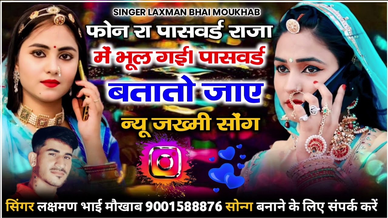 फोन रा पासवर्ड राजा में भूल गई पासवर्ड बतातो जाए 2023 न्यू सॉन्ग।। सिंगर लक्षमण भाई मौखाब