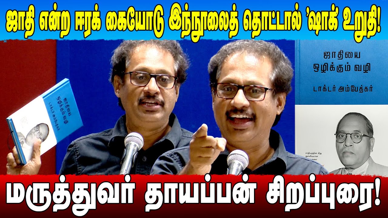 Annihilation of Caste | ஜாதியோடு தொட்டால் ஷாக் அடிக்கும்! dr thayappan speech dalit murasu