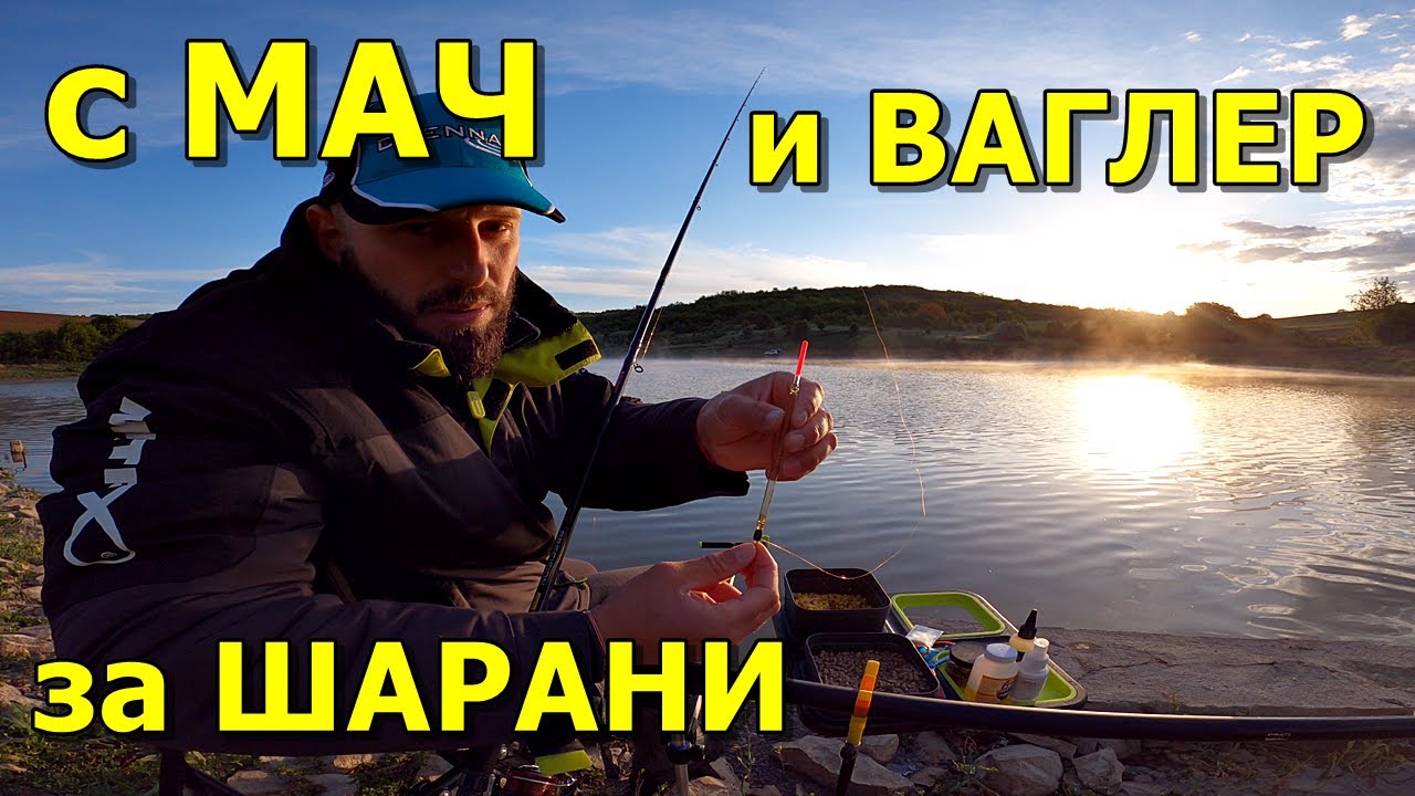 РИБОЛОВ с МАЧ и ВАГЛЕР за ШАРАНИ. ОГРОМНА РИБА ми УДАРИ !!!