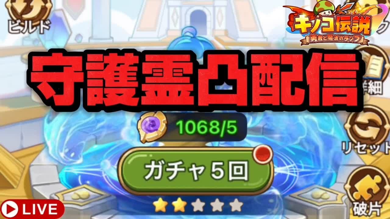 【キノコ伝説】守護霊3凸へ！再編厳選【検証系Youtuber】