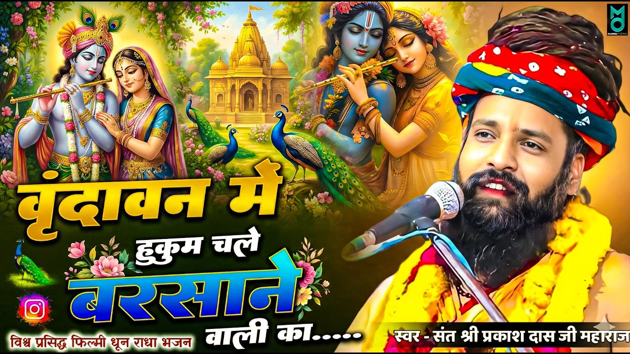 वृन्दावन में हुकुम चले बरसाने वाली का !! Vrindavan Mein Hukum Chale Barsane Wali Ka !! Sant Parkash