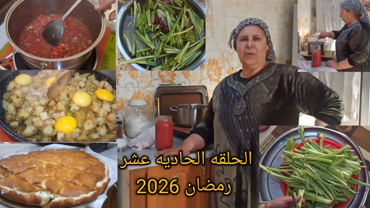 الحلقه الحادیه عشر(طبختنا الیوم) سلسله رمضان🌜2026 ینعاد علینا وعلیکم بالخیر والبرکه یارب 