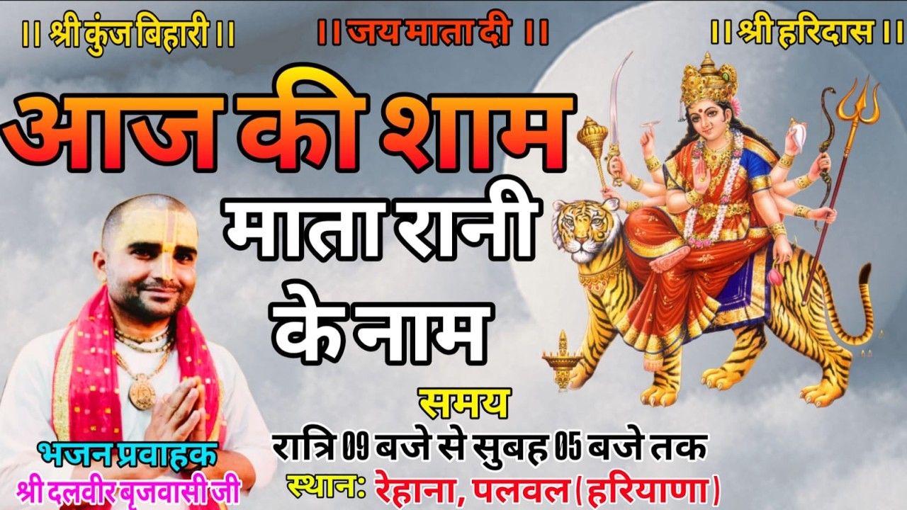 LIVE !!  विशाल देवी जागरण !! रेहाना .पलवल  ( हरियाणा )   Dalveer Brajwasi Live (9997645637)